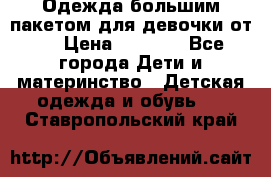 Одежда большим пакетом для девочки от 0 › Цена ­ 1 000 - Все города Дети и материнство » Детская одежда и обувь   . Ставропольский край